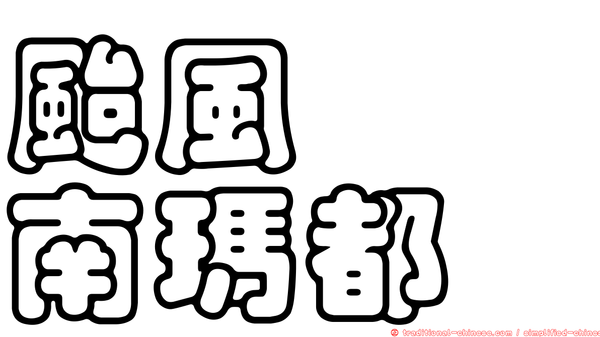 颱風　　南瑪都